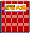 奄美大島写真集