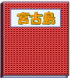 宮古島写真集
